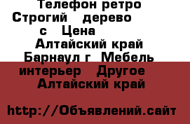 Телефон ретро “Строгий“, дерево 17*17*26с › Цена ­ 5 000 - Алтайский край, Барнаул г. Мебель, интерьер » Другое   . Алтайский край